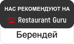 Берендей на Restaurant Guru